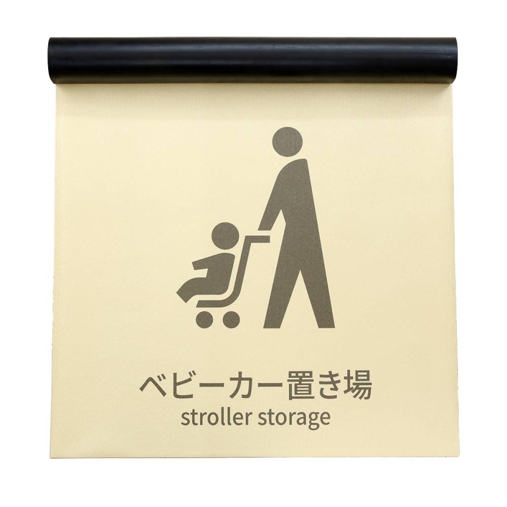 ベビーカー置きマット